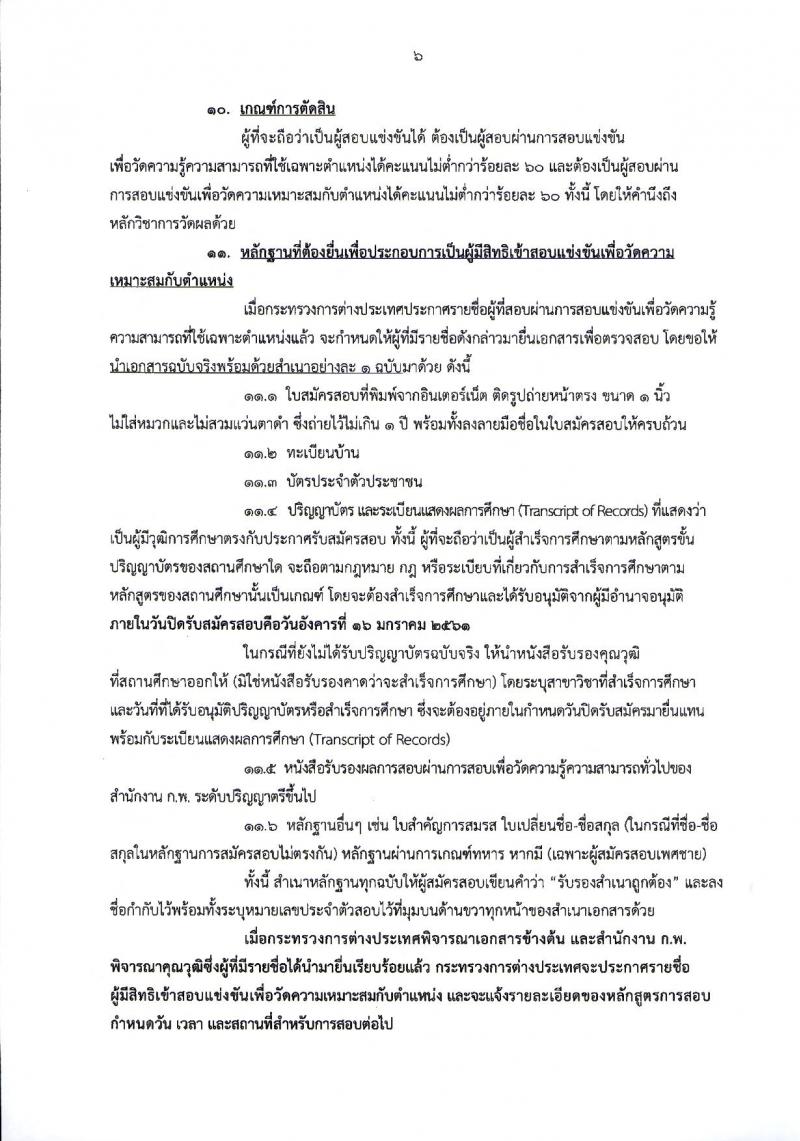 กระทรวงการต่างประเทศ ประกาศรับสมัครสอบแข่งขันเพื่อบรรจุและแต่งตั้งบุคคลเข้ารับราชการในตำแหน่งนักวิชาการคอมพิวเตอร์ปฏิบัติการ ครั้งแรกจำนวน 10 อัตรา (วุฒิ ป.ตรี) รับสมัครสอบทางอินเทอร์เน็ต ตั้งแต่วันที่ 25 ธ.ค.60 – 16 ม.ค.61