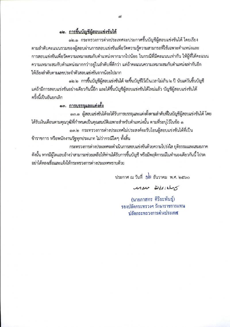 กระทรวงการต่างประเทศ ประกาศรับสมัครสอบแข่งขันเพื่อบรรจุและแต่งตั้งบุคคลเข้ารับราชการในตำแหน่งนักวิชาการคอมพิวเตอร์ปฏิบัติการ ครั้งแรกจำนวน 10 อัตรา (วุฒิ ป.ตรี) รับสมัครสอบทางอินเทอร์เน็ต ตั้งแต่วันที่ 25 ธ.ค.60 – 16 ม.ค.61