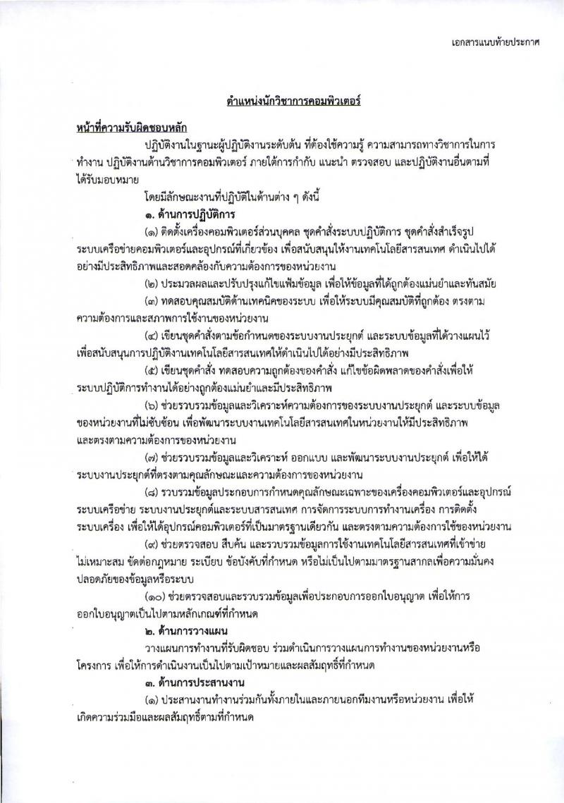 กระทรวงการต่างประเทศ ประกาศรับสมัครสอบแข่งขันเพื่อบรรจุและแต่งตั้งบุคคลเข้ารับราชการในตำแหน่งนักวิชาการคอมพิวเตอร์ปฏิบัติการ ครั้งแรกจำนวน 10 อัตรา (วุฒิ ป.ตรี) รับสมัครสอบทางอินเทอร์เน็ต ตั้งแต่วันที่ 25 ธ.ค.60 – 16 ม.ค.61