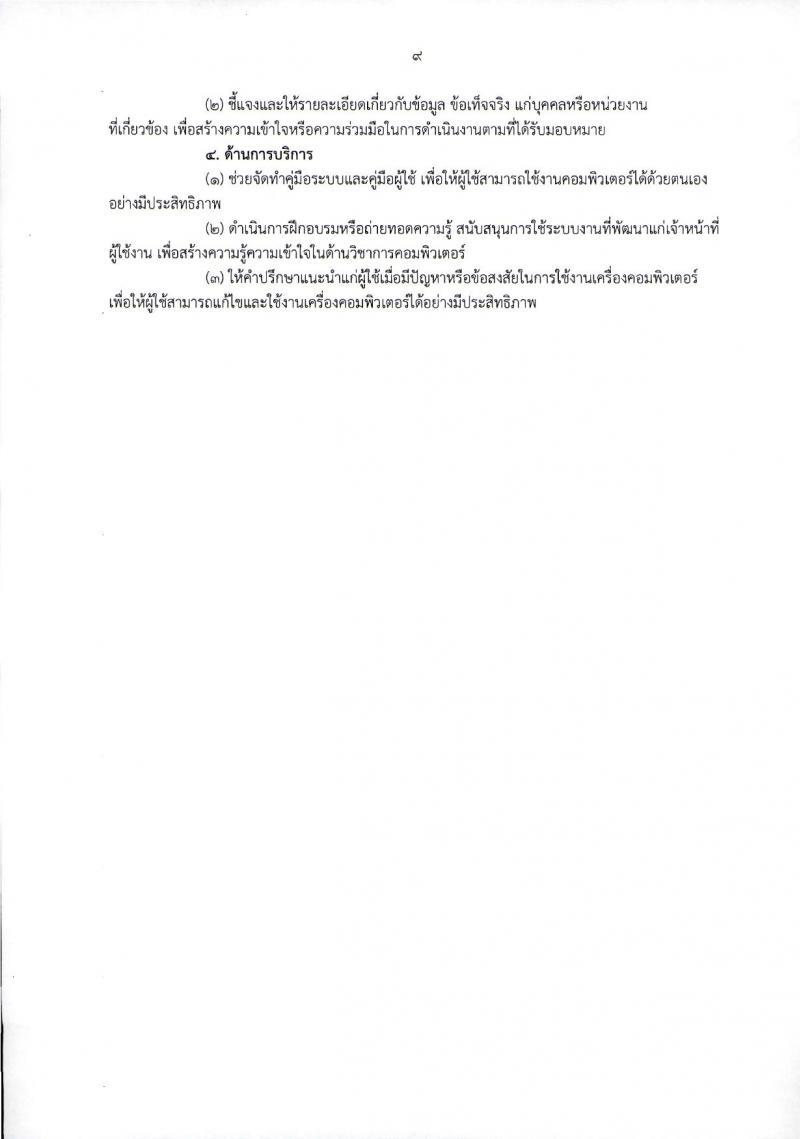 กระทรวงการต่างประเทศ ประกาศรับสมัครสอบแข่งขันเพื่อบรรจุและแต่งตั้งบุคคลเข้ารับราชการในตำแหน่งนักวิชาการคอมพิวเตอร์ปฏิบัติการ ครั้งแรกจำนวน 10 อัตรา (วุฒิ ป.ตรี) รับสมัครสอบทางอินเทอร์เน็ต ตั้งแต่วันที่ 25 ธ.ค.60 – 16 ม.ค.61