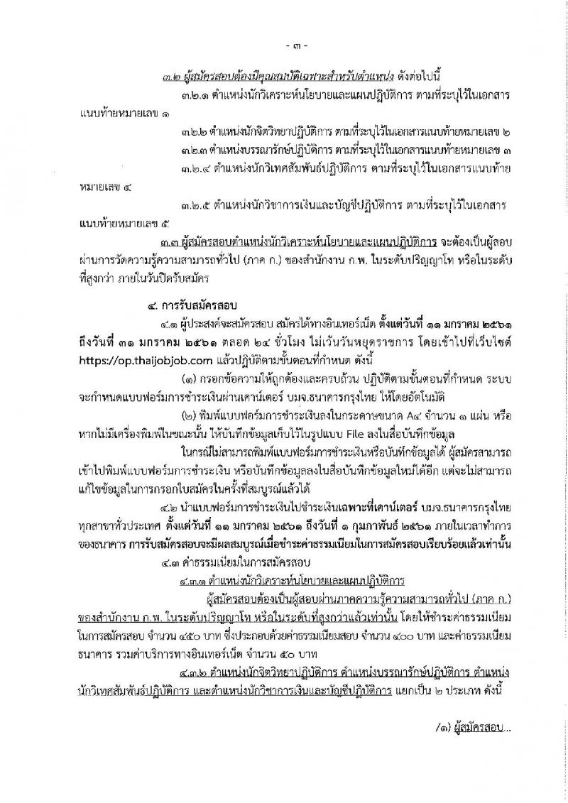 สำนักงานศาลยุติธรรม ประกาศรับสมัครสอบแข่งขันเพื่อบรรจุและแต่งตั้งบุคคลเข้ารับราชการ ครั้งแรกจำนวน 5 ตำแหน่ง 10 อัตรา (วุฒิ ป.ตรี ป.โท) รับสมัครสอบทางอินเทอร์เน็ต ตั้งแต่วันที่ 11-31 ม.ค. 2561