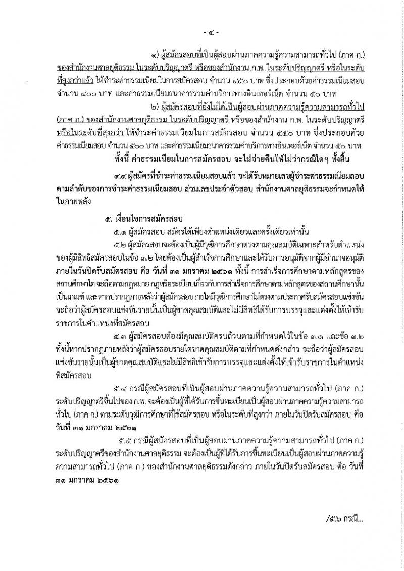 สำนักงานศาลยุติธรรม ประกาศรับสมัครสอบแข่งขันเพื่อบรรจุและแต่งตั้งบุคคลเข้ารับราชการ ครั้งแรกจำนวน 5 ตำแหน่ง 10 อัตรา (วุฒิ ป.ตรี ป.โท) รับสมัครสอบทางอินเทอร์เน็ต ตั้งแต่วันที่ 11-31 ม.ค. 2561