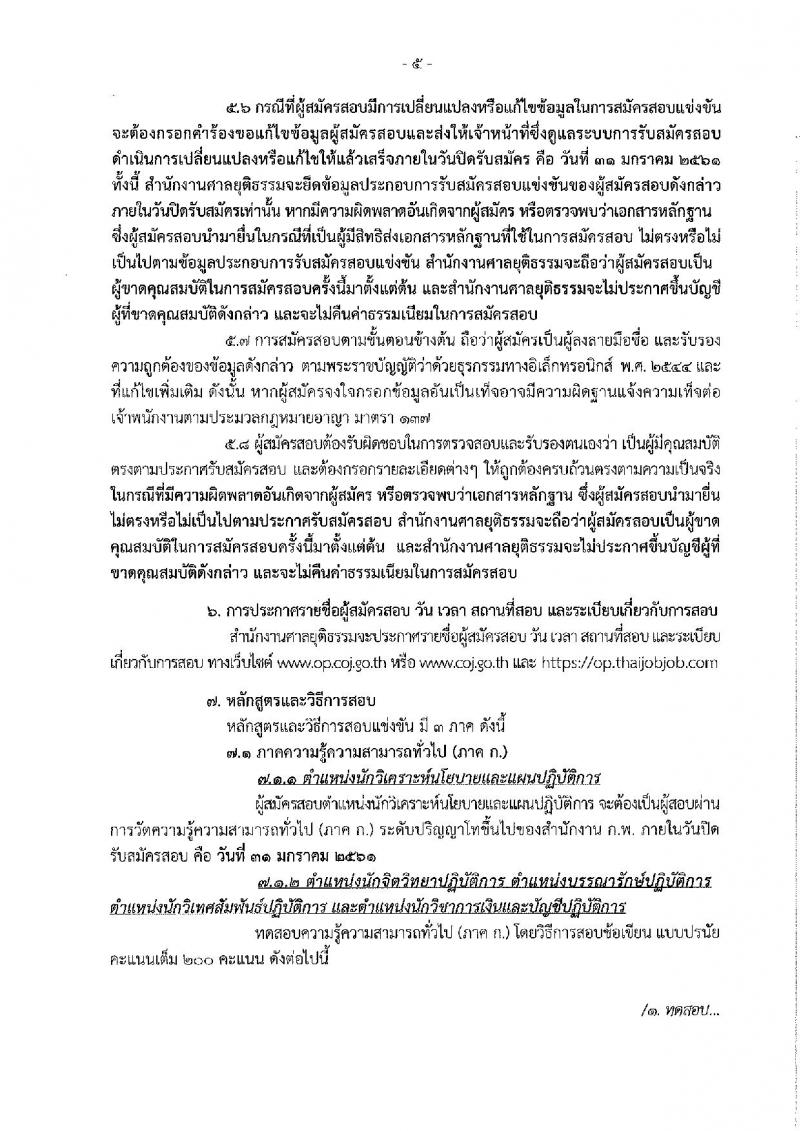 สำนักงานศาลยุติธรรม ประกาศรับสมัครสอบแข่งขันเพื่อบรรจุและแต่งตั้งบุคคลเข้ารับราชการ ครั้งแรกจำนวน 5 ตำแหน่ง 10 อัตรา (วุฒิ ป.ตรี ป.โท) รับสมัครสอบทางอินเทอร์เน็ต ตั้งแต่วันที่ 11-31 ม.ค. 2561