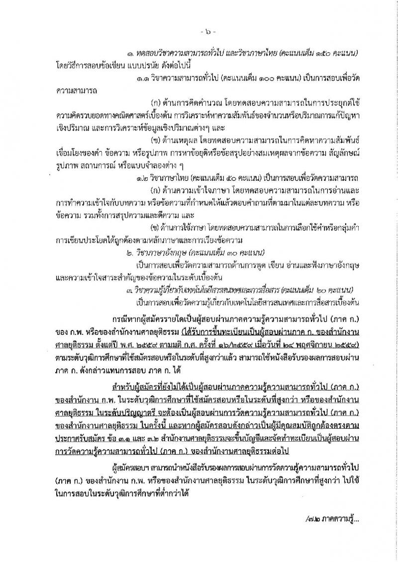 สำนักงานศาลยุติธรรม ประกาศรับสมัครสอบแข่งขันเพื่อบรรจุและแต่งตั้งบุคคลเข้ารับราชการ ครั้งแรกจำนวน 5 ตำแหน่ง 10 อัตรา (วุฒิ ป.ตรี ป.โท) รับสมัครสอบทางอินเทอร์เน็ต ตั้งแต่วันที่ 11-31 ม.ค. 2561