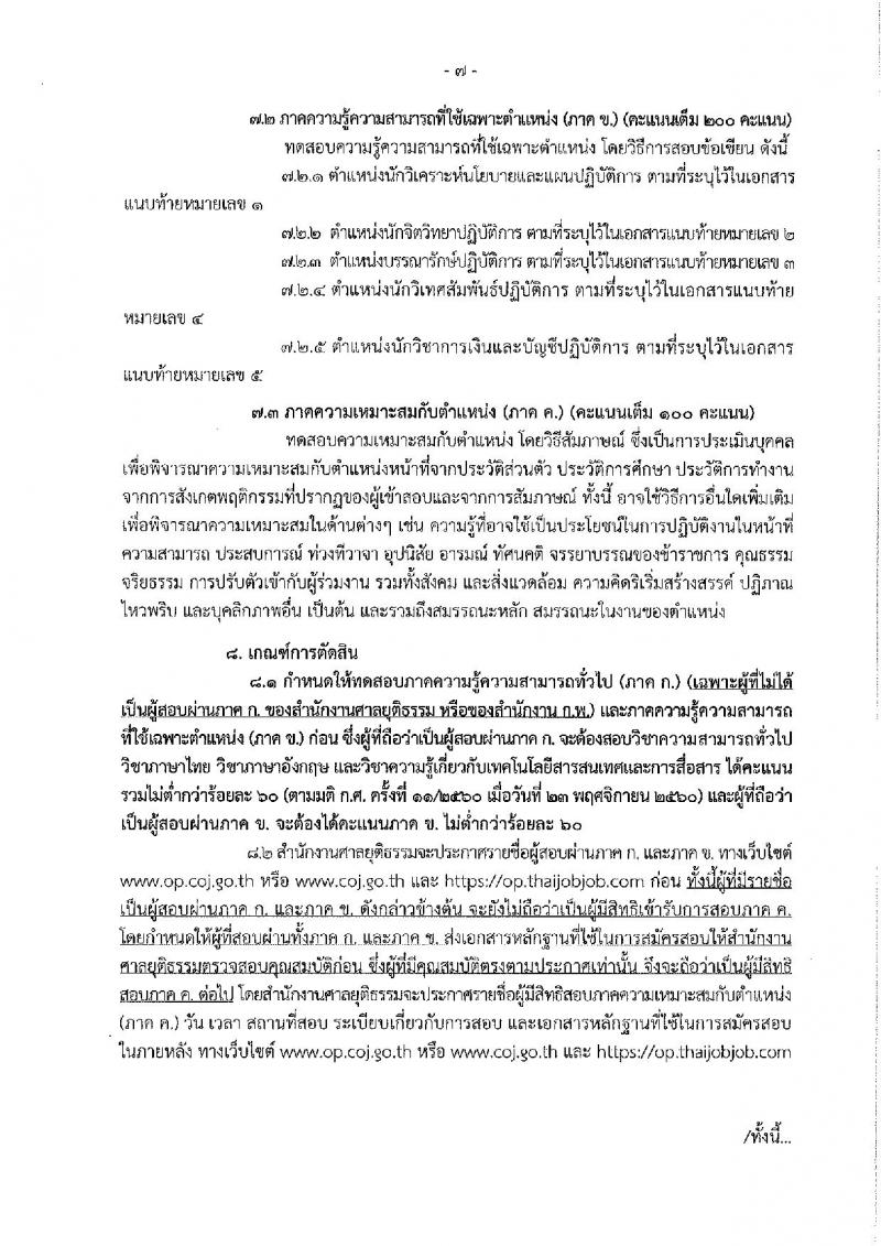 สำนักงานศาลยุติธรรม ประกาศรับสมัครสอบแข่งขันเพื่อบรรจุและแต่งตั้งบุคคลเข้ารับราชการ ครั้งแรกจำนวน 5 ตำแหน่ง 10 อัตรา (วุฒิ ป.ตรี ป.โท) รับสมัครสอบทางอินเทอร์เน็ต ตั้งแต่วันที่ 11-31 ม.ค. 2561