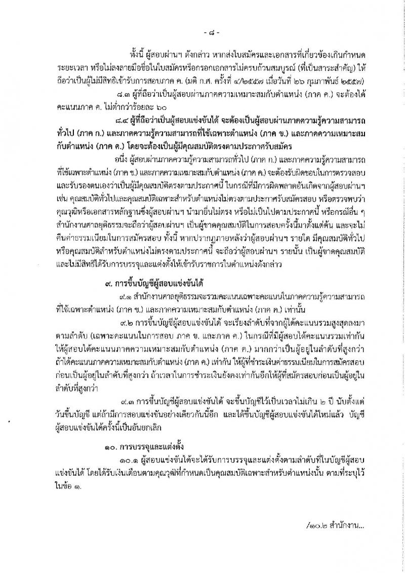 สำนักงานศาลยุติธรรม ประกาศรับสมัครสอบแข่งขันเพื่อบรรจุและแต่งตั้งบุคคลเข้ารับราชการ ครั้งแรกจำนวน 5 ตำแหน่ง 10 อัตรา (วุฒิ ป.ตรี ป.โท) รับสมัครสอบทางอินเทอร์เน็ต ตั้งแต่วันที่ 11-31 ม.ค. 2561