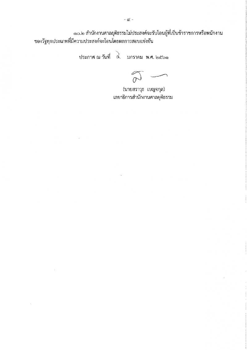 สำนักงานศาลยุติธรรม ประกาศรับสมัครสอบแข่งขันเพื่อบรรจุและแต่งตั้งบุคคลเข้ารับราชการ ครั้งแรกจำนวน 5 ตำแหน่ง 10 อัตรา (วุฒิ ป.ตรี ป.โท) รับสมัครสอบทางอินเทอร์เน็ต ตั้งแต่วันที่ 11-31 ม.ค. 2561