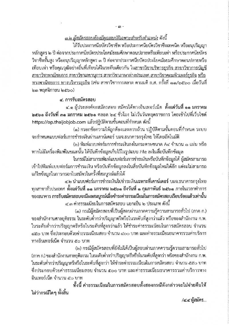 สำนักงานศาลยุติธรรม ประกาศรับสมัครสอบแข่งขันเพื่อบรรจุและแต่งตั้งบุคคลเข้ารับราชการในตำแหน่งเจ้าหน้าที่ศาลยุติธรรมปฏิบัติงาน ครั้งแรกจำนวน 22 อัตรา (วุฒิ ปวช. ปวท. ปวส.) รับสมัครสอบทางอินเทอร์เน็ต ตั้งแต่วันที่ 11-31 ม.ค. 2561