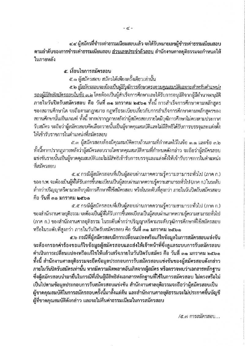 สำนักงานศาลยุติธรรม ประกาศรับสมัครสอบแข่งขันเพื่อบรรจุและแต่งตั้งบุคคลเข้ารับราชการในตำแหน่งเจ้าหน้าที่ศาลยุติธรรมปฏิบัติงาน ครั้งแรกจำนวน 22 อัตรา (วุฒิ ปวช. ปวท. ปวส.) รับสมัครสอบทางอินเทอร์เน็ต ตั้งแต่วันที่ 11-31 ม.ค. 2561