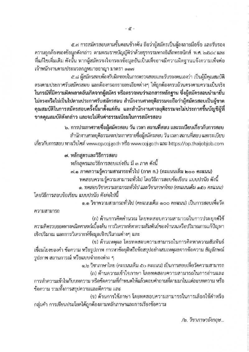 สำนักงานศาลยุติธรรม ประกาศรับสมัครสอบแข่งขันเพื่อบรรจุและแต่งตั้งบุคคลเข้ารับราชการในตำแหน่งเจ้าหน้าที่ศาลยุติธรรมปฏิบัติงาน ครั้งแรกจำนวน 22 อัตรา (วุฒิ ปวช. ปวท. ปวส.) รับสมัครสอบทางอินเทอร์เน็ต ตั้งแต่วันที่ 11-31 ม.ค. 2561