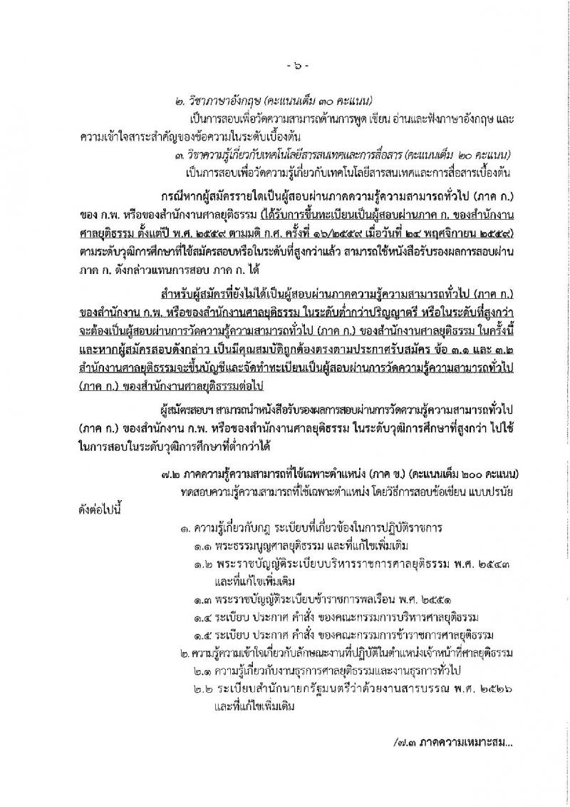 สำนักงานศาลยุติธรรม ประกาศรับสมัครสอบแข่งขันเพื่อบรรจุและแต่งตั้งบุคคลเข้ารับราชการในตำแหน่งเจ้าหน้าที่ศาลยุติธรรมปฏิบัติงาน ครั้งแรกจำนวน 22 อัตรา (วุฒิ ปวช. ปวท. ปวส.) รับสมัครสอบทางอินเทอร์เน็ต ตั้งแต่วันที่ 11-31 ม.ค. 2561