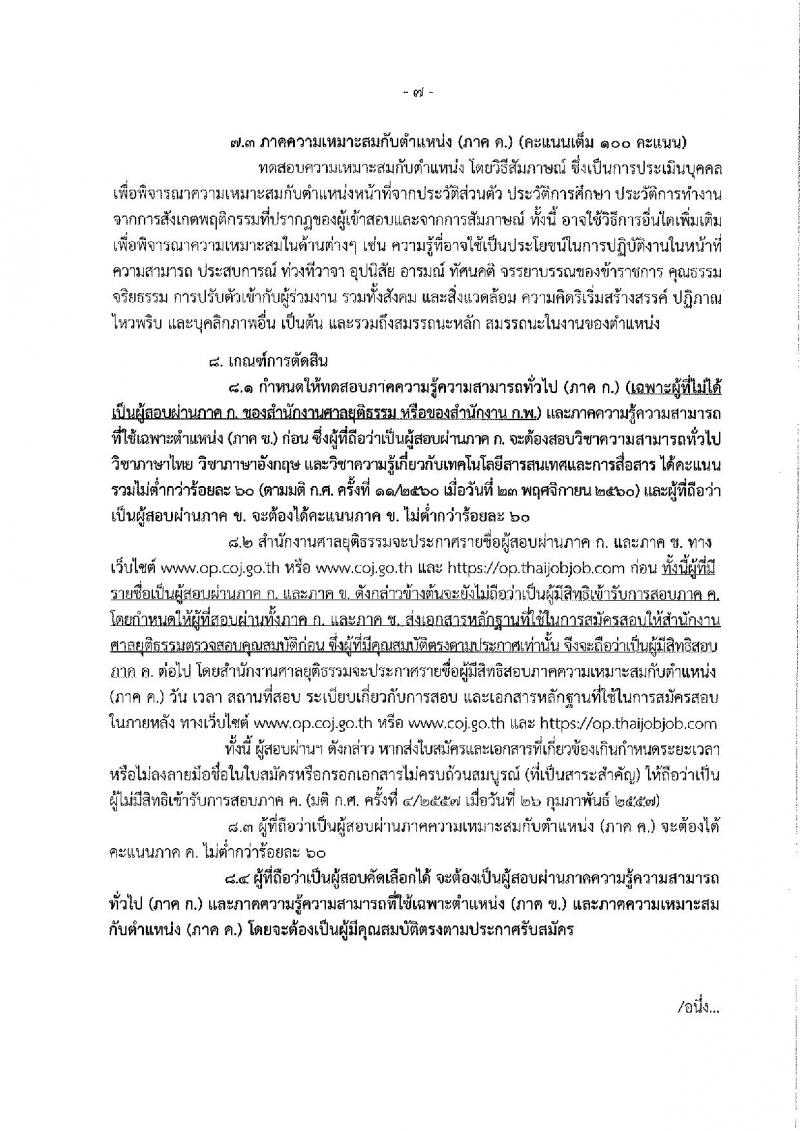 สำนักงานศาลยุติธรรม ประกาศรับสมัครสอบแข่งขันเพื่อบรรจุและแต่งตั้งบุคคลเข้ารับราชการในตำแหน่งเจ้าหน้าที่ศาลยุติธรรมปฏิบัติงาน ครั้งแรกจำนวน 22 อัตรา (วุฒิ ปวช. ปวท. ปวส.) รับสมัครสอบทางอินเทอร์เน็ต ตั้งแต่วันที่ 11-31 ม.ค. 2561