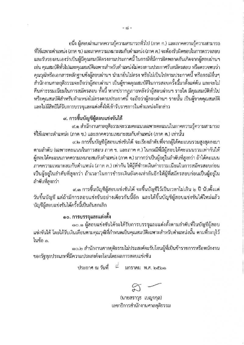 สำนักงานศาลยุติธรรม ประกาศรับสมัครสอบแข่งขันเพื่อบรรจุและแต่งตั้งบุคคลเข้ารับราชการในตำแหน่งเจ้าหน้าที่ศาลยุติธรรมปฏิบัติงาน ครั้งแรกจำนวน 22 อัตรา (วุฒิ ปวช. ปวท. ปวส.) รับสมัครสอบทางอินเทอร์เน็ต ตั้งแต่วันที่ 11-31 ม.ค. 2561
