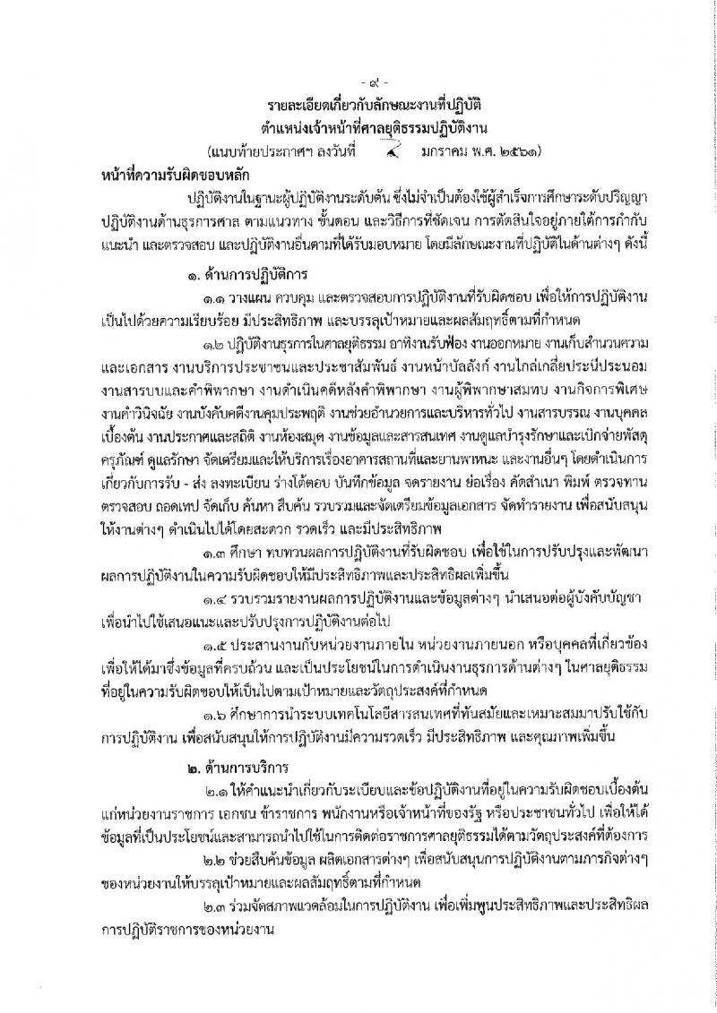 สำนักงานศาลยุติธรรม ประกาศรับสมัครสอบแข่งขันเพื่อบรรจุและแต่งตั้งบุคคลเข้ารับราชการในตำแหน่งเจ้าหน้าที่ศาลยุติธรรมปฏิบัติงาน ครั้งแรกจำนวน 22 อัตรา (วุฒิ ปวช. ปวท. ปวส.) รับสมัครสอบทางอินเทอร์เน็ต ตั้งแต่วันที่ 11-31 ม.ค. 2561