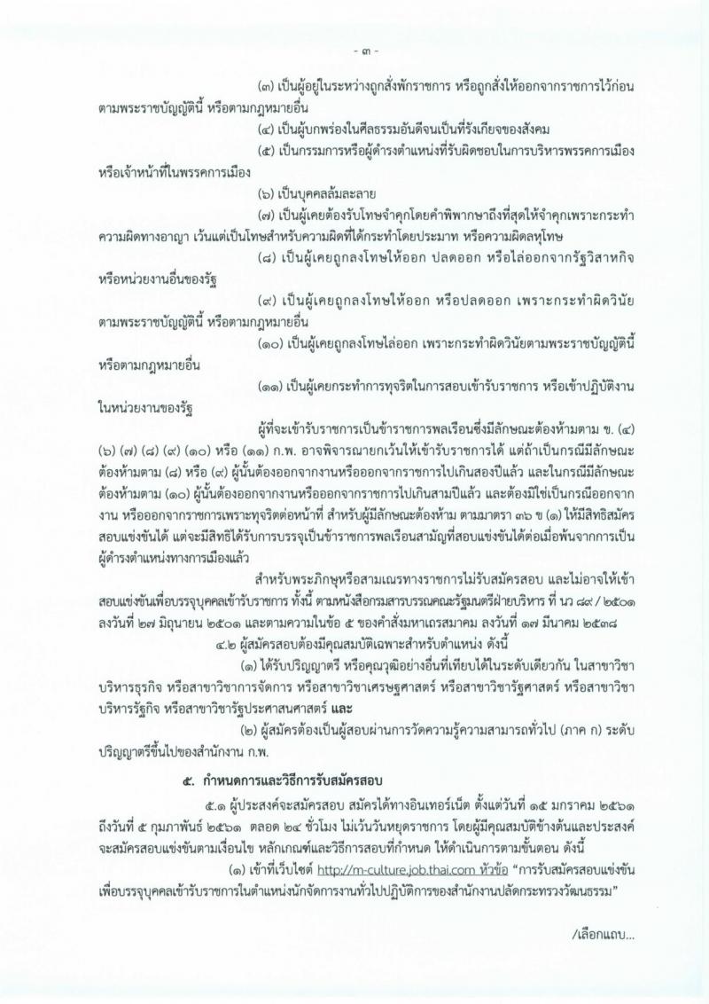 สำนักงานปลัดกระทรวงวัฒนธรรม ประกาศรับสมัครสอบแข่งขันเพื่อบรรจุและแต่งตั้งบุคคลเข้ารับราชการในตำแหน่งนักจัดการงานทั่วไป จำนวน 8 อัตรา (วุฒิ ป.ตรี) รับสมัครสอบทางอินเทอร์เน็ต ตั้งแต่วันที่ 15 ม.ค. – 5 ก.พ. 2561