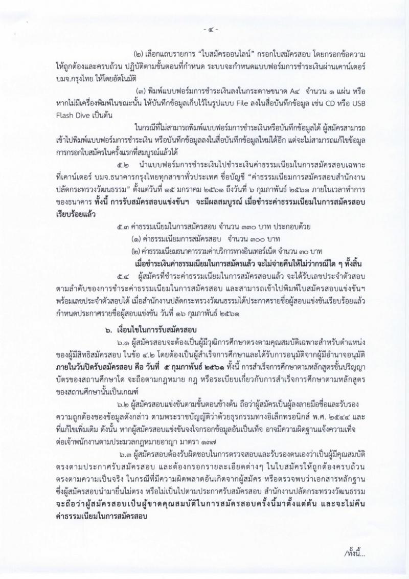 สำนักงานปลัดกระทรวงวัฒนธรรม ประกาศรับสมัครสอบแข่งขันเพื่อบรรจุและแต่งตั้งบุคคลเข้ารับราชการในตำแหน่งนักจัดการงานทั่วไป จำนวน 8 อัตรา (วุฒิ ป.ตรี) รับสมัครสอบทางอินเทอร์เน็ต ตั้งแต่วันที่ 15 ม.ค. – 5 ก.พ. 2561