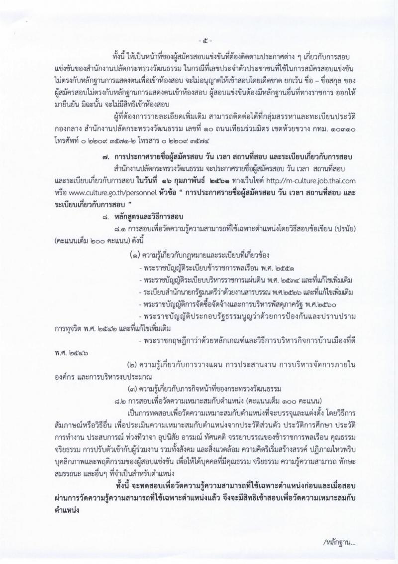สำนักงานปลัดกระทรวงวัฒนธรรม ประกาศรับสมัครสอบแข่งขันเพื่อบรรจุและแต่งตั้งบุคคลเข้ารับราชการในตำแหน่งนักจัดการงานทั่วไป จำนวน 8 อัตรา (วุฒิ ป.ตรี) รับสมัครสอบทางอินเทอร์เน็ต ตั้งแต่วันที่ 15 ม.ค. – 5 ก.พ. 2561