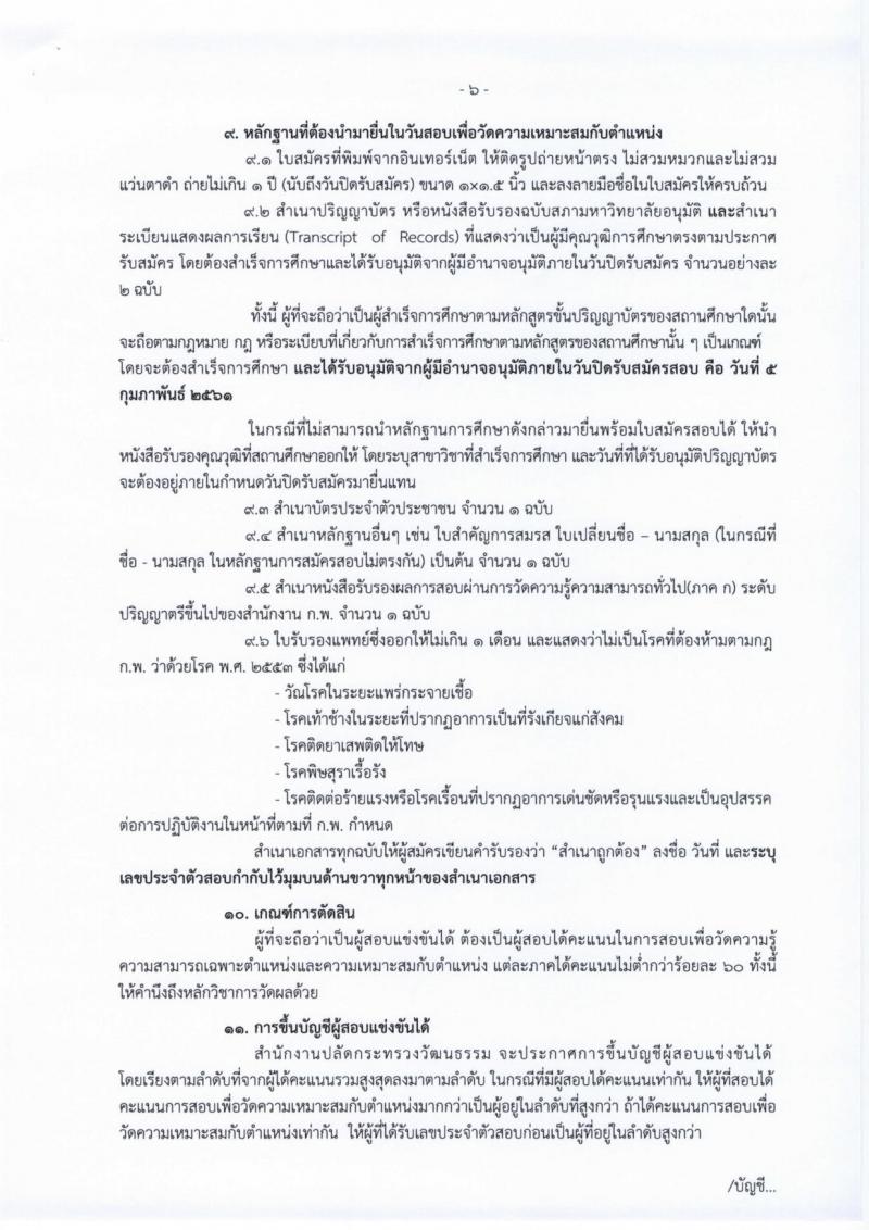 สำนักงานปลัดกระทรวงวัฒนธรรม ประกาศรับสมัครสอบแข่งขันเพื่อบรรจุและแต่งตั้งบุคคลเข้ารับราชการในตำแหน่งนักจัดการงานทั่วไป จำนวน 8 อัตรา (วุฒิ ป.ตรี) รับสมัครสอบทางอินเทอร์เน็ต ตั้งแต่วันที่ 15 ม.ค. – 5 ก.พ. 2561