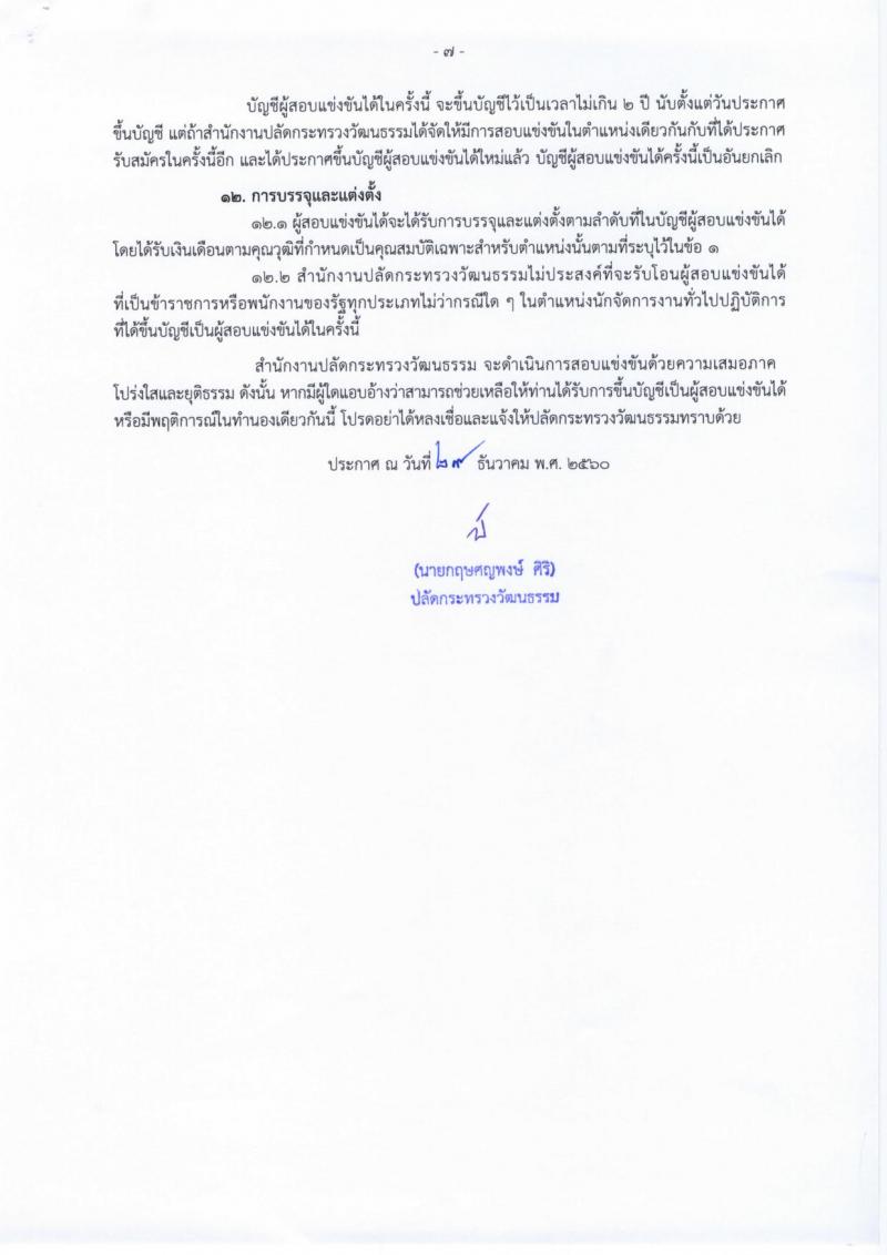 สำนักงานปลัดกระทรวงวัฒนธรรม ประกาศรับสมัครสอบแข่งขันเพื่อบรรจุและแต่งตั้งบุคคลเข้ารับราชการในตำแหน่งนักจัดการงานทั่วไป จำนวน 8 อัตรา (วุฒิ ป.ตรี) รับสมัครสอบทางอินเทอร์เน็ต ตั้งแต่วันที่ 15 ม.ค. – 5 ก.พ. 2561