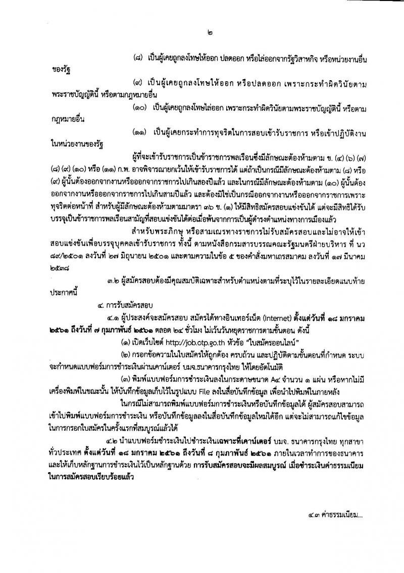 สำนักงานนโยบายและแผนการขนส่งและจราจร ประกาศรับสมัครสอบแข่งขันเพื่อบรรจุและแต่งตั้งบุคคลเข้ารับราชการ จำนวน 3 ตำแหน่ง 9 อัตรา (วุฒิ ป.โท) รับสมัครสอบทางอินเทอร์เน็ต ตั้งแต่วันที่ 18 ม.ค. – 7 ก.พ. 2561