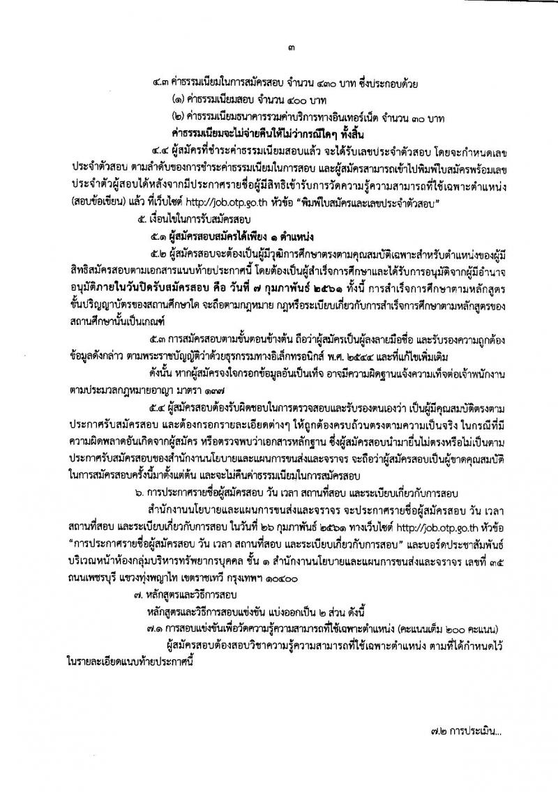สำนักงานนโยบายและแผนการขนส่งและจราจร ประกาศรับสมัครสอบแข่งขันเพื่อบรรจุและแต่งตั้งบุคคลเข้ารับราชการ จำนวน 3 ตำแหน่ง 9 อัตรา (วุฒิ ป.โท) รับสมัครสอบทางอินเทอร์เน็ต ตั้งแต่วันที่ 18 ม.ค. – 7 ก.พ. 2561