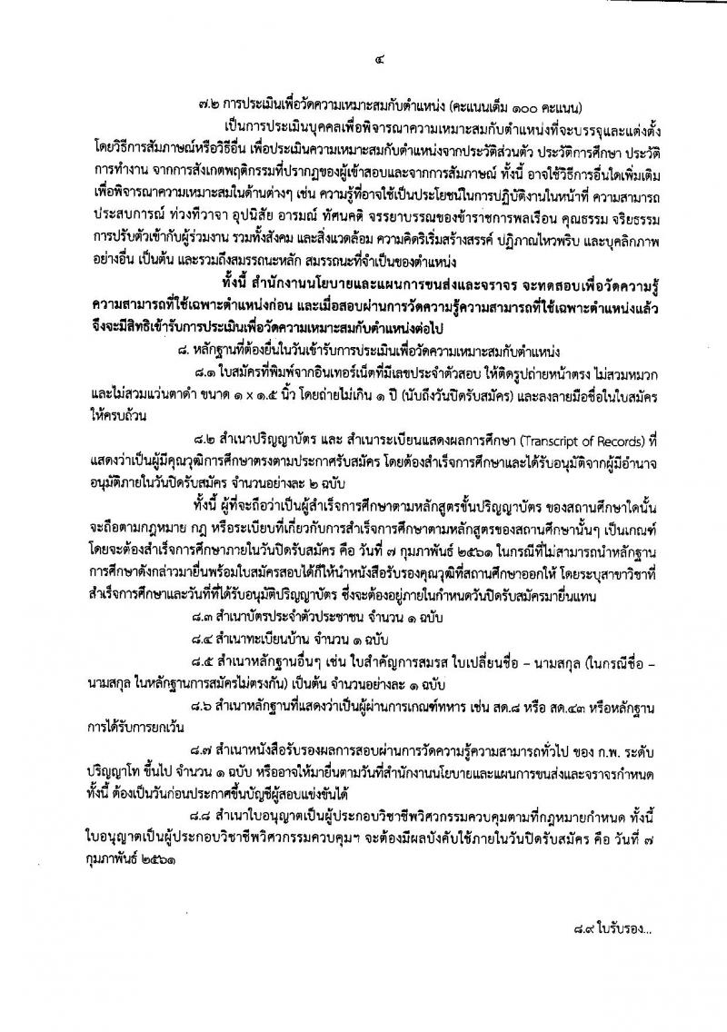 สำนักงานนโยบายและแผนการขนส่งและจราจร ประกาศรับสมัครสอบแข่งขันเพื่อบรรจุและแต่งตั้งบุคคลเข้ารับราชการ จำนวน 3 ตำแหน่ง 9 อัตรา (วุฒิ ป.โท) รับสมัครสอบทางอินเทอร์เน็ต ตั้งแต่วันที่ 18 ม.ค. – 7 ก.พ. 2561
