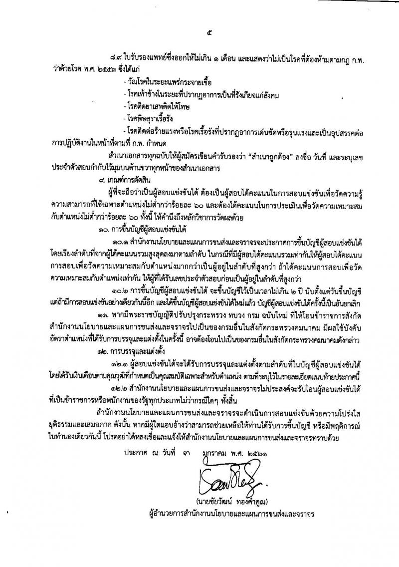 สำนักงานนโยบายและแผนการขนส่งและจราจร ประกาศรับสมัครสอบแข่งขันเพื่อบรรจุและแต่งตั้งบุคคลเข้ารับราชการ จำนวน 3 ตำแหน่ง 9 อัตรา (วุฒิ ป.โท) รับสมัครสอบทางอินเทอร์เน็ต ตั้งแต่วันที่ 18 ม.ค. – 7 ก.พ. 2561