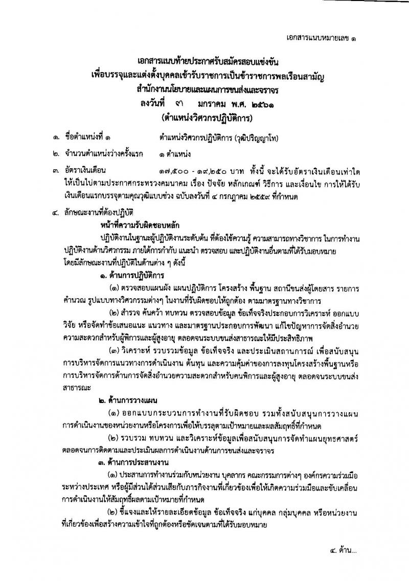 สำนักงานนโยบายและแผนการขนส่งและจราจร ประกาศรับสมัครสอบแข่งขันเพื่อบรรจุและแต่งตั้งบุคคลเข้ารับราชการ จำนวน 3 ตำแหน่ง 9 อัตรา (วุฒิ ป.โท) รับสมัครสอบทางอินเทอร์เน็ต ตั้งแต่วันที่ 18 ม.ค. – 7 ก.พ. 2561