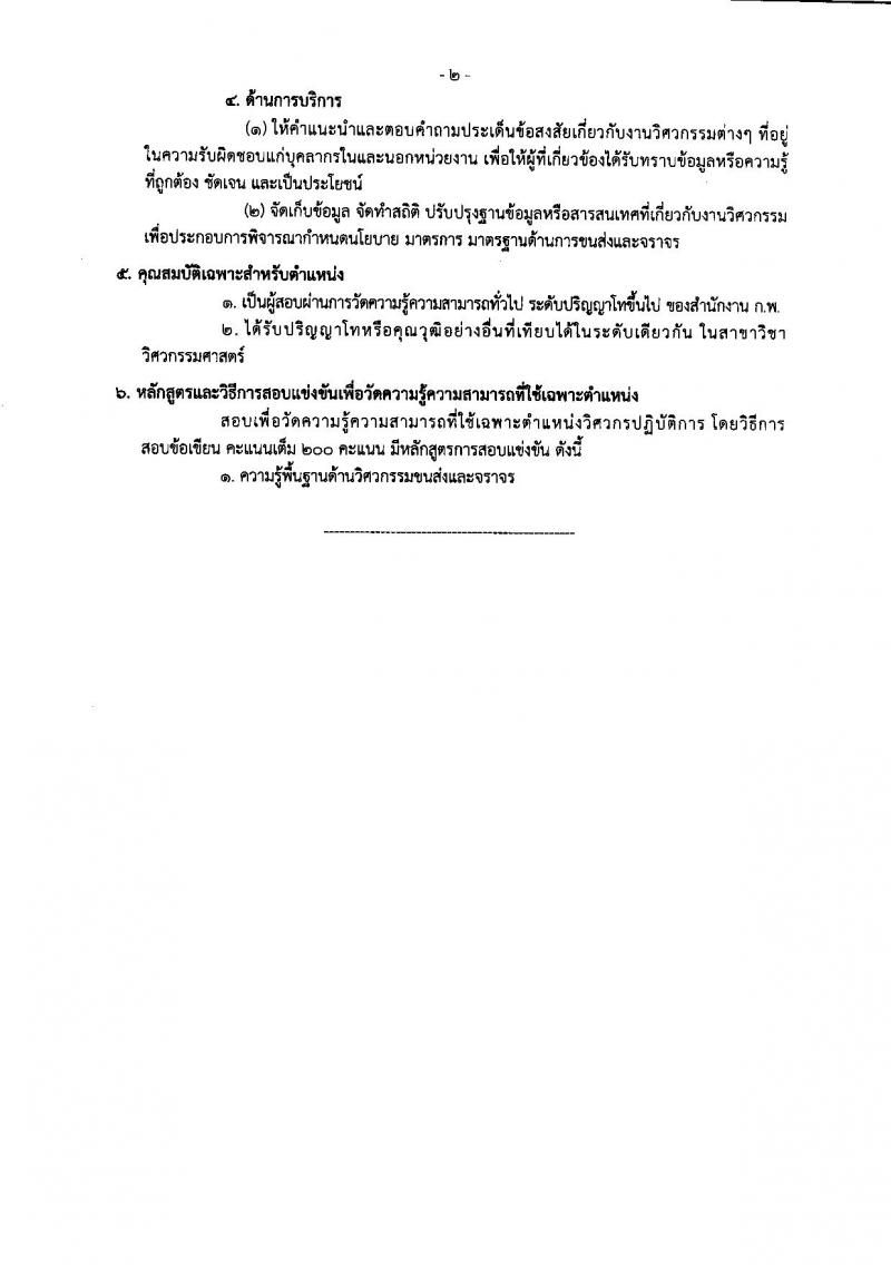 สำนักงานนโยบายและแผนการขนส่งและจราจร ประกาศรับสมัครสอบแข่งขันเพื่อบรรจุและแต่งตั้งบุคคลเข้ารับราชการ จำนวน 3 ตำแหน่ง 9 อัตรา (วุฒิ ป.โท) รับสมัครสอบทางอินเทอร์เน็ต ตั้งแต่วันที่ 18 ม.ค. – 7 ก.พ. 2561