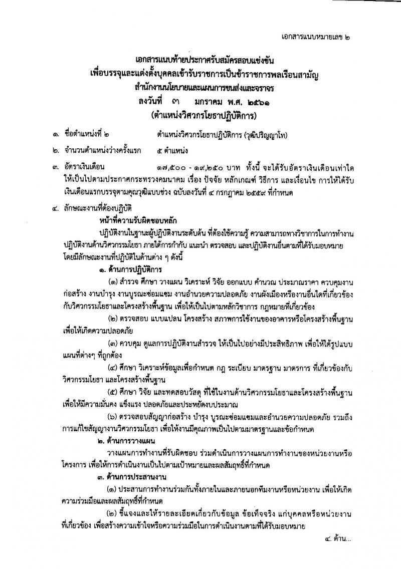 สำนักงานนโยบายและแผนการขนส่งและจราจร ประกาศรับสมัครสอบแข่งขันเพื่อบรรจุและแต่งตั้งบุคคลเข้ารับราชการ จำนวน 3 ตำแหน่ง 9 อัตรา (วุฒิ ป.โท) รับสมัครสอบทางอินเทอร์เน็ต ตั้งแต่วันที่ 18 ม.ค. – 7 ก.พ. 2561