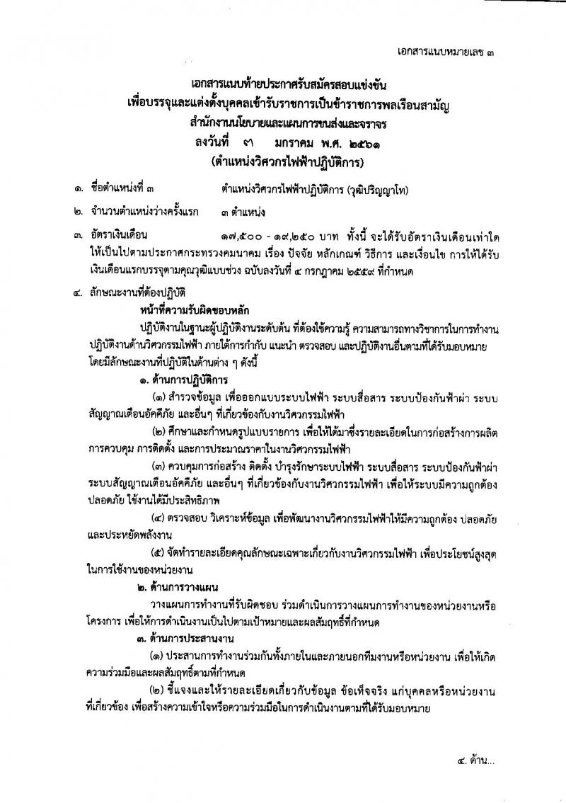 สำนักงานนโยบายและแผนการขนส่งและจราจร ประกาศรับสมัครสอบแข่งขันเพื่อบรรจุและแต่งตั้งบุคคลเข้ารับราชการ จำนวน 3 ตำแหน่ง 9 อัตรา (วุฒิ ป.โท) รับสมัครสอบทางอินเทอร์เน็ต ตั้งแต่วันที่ 18 ม.ค. – 7 ก.พ. 2561
