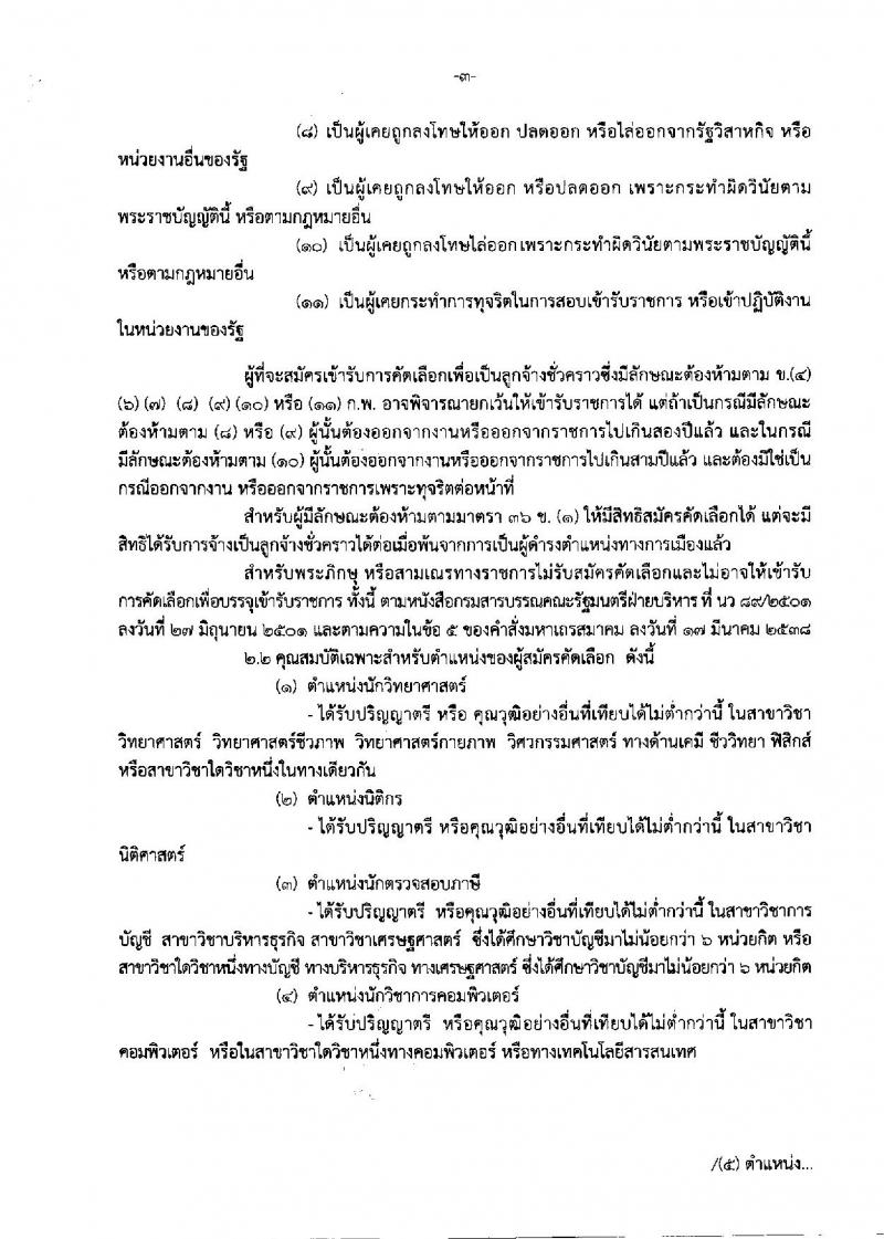 กรมสรรพสามิต ประกาศรับสมัครบุคคลเพื่อเป็นลูกจ้างชั่วคราว จำนวน 10 ตำแหน่ง 30 อัตรา (วุฒิ ม.ต้น ม.ปลาย ปวช. ปวท. ปวส. ป.ตรี) รับสมัครสอบตั้งแต่วันที่ 15-19 ม.ค. 2561
