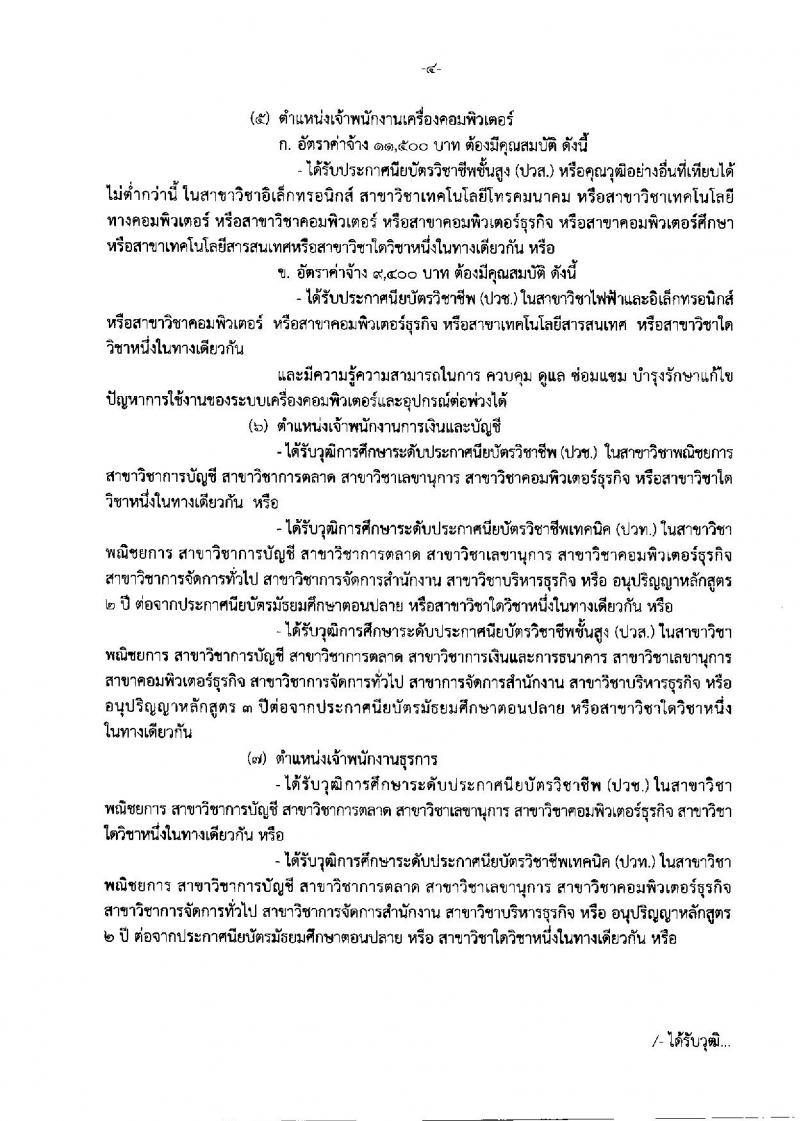 กรมสรรพสามิต ประกาศรับสมัครบุคคลเพื่อเป็นลูกจ้างชั่วคราว จำนวน 10 ตำแหน่ง 30 อัตรา (วุฒิ ม.ต้น ม.ปลาย ปวช. ปวท. ปวส. ป.ตรี) รับสมัครสอบตั้งแต่วันที่ 15-19 ม.ค. 2561