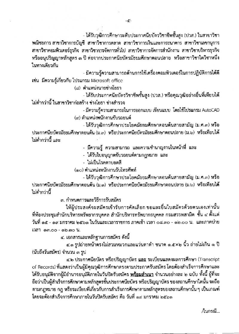 กรมสรรพสามิต ประกาศรับสมัครบุคคลเพื่อเป็นลูกจ้างชั่วคราว จำนวน 10 ตำแหน่ง 30 อัตรา (วุฒิ ม.ต้น ม.ปลาย ปวช. ปวท. ปวส. ป.ตรี) รับสมัครสอบตั้งแต่วันที่ 15-19 ม.ค. 2561