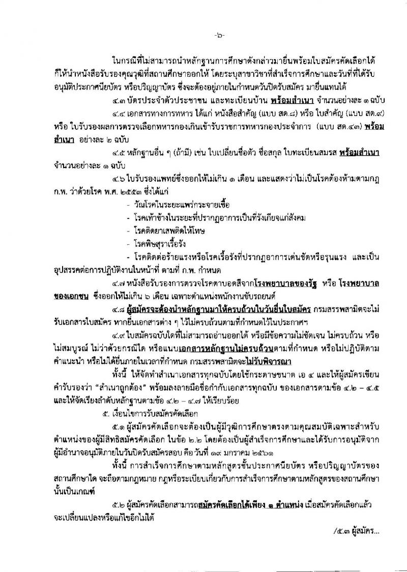 กรมสรรพสามิต ประกาศรับสมัครบุคคลเพื่อเป็นลูกจ้างชั่วคราว จำนวน 10 ตำแหน่ง 30 อัตรา (วุฒิ ม.ต้น ม.ปลาย ปวช. ปวท. ปวส. ป.ตรี) รับสมัครสอบตั้งแต่วันที่ 15-19 ม.ค. 2561