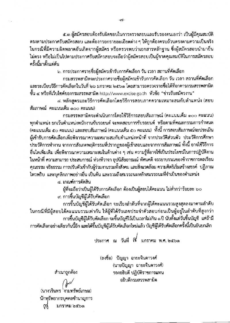 กรมสรรพสามิต ประกาศรับสมัครบุคคลเพื่อเป็นลูกจ้างชั่วคราว จำนวน 10 ตำแหน่ง 30 อัตรา (วุฒิ ม.ต้น ม.ปลาย ปวช. ปวท. ปวส. ป.ตรี) รับสมัครสอบตั้งแต่วันที่ 15-19 ม.ค. 2561