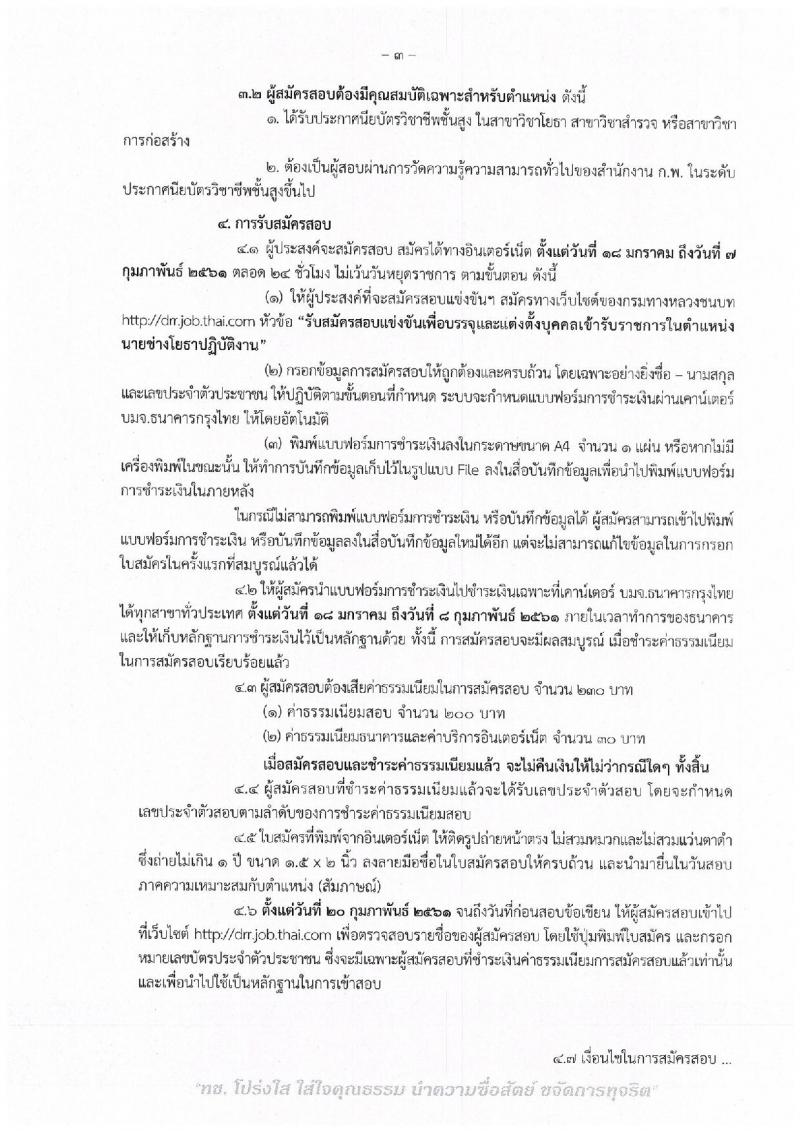 กรมทางหลวง ประกาศรับสมัครสอบแข่งขันเพื่อบรรจุและแต่งตั้งบุคคลเข้ารับราชการในตำแหน่งนายช่างโยธาปฏิบัติงาน จำนวน 15 อัตรา (วุฒิ ปวส.หรือเทียบเท่า) รับสมัครสอบทางอินเทอร์เน็ต ตั้งแต่วันที่ 18 ม.ค. – 7 ก.พ. 2561