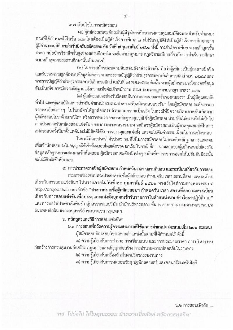 กรมทางหลวง ประกาศรับสมัครสอบแข่งขันเพื่อบรรจุและแต่งตั้งบุคคลเข้ารับราชการในตำแหน่งนายช่างโยธาปฏิบัติงาน จำนวน 15 อัตรา (วุฒิ ปวส.หรือเทียบเท่า) รับสมัครสอบทางอินเทอร์เน็ต ตั้งแต่วันที่ 18 ม.ค. – 7 ก.พ. 2561