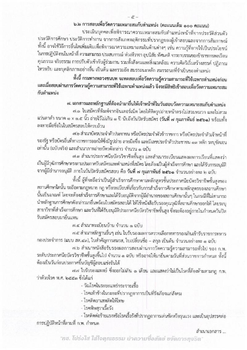 กรมทางหลวง ประกาศรับสมัครสอบแข่งขันเพื่อบรรจุและแต่งตั้งบุคคลเข้ารับราชการในตำแหน่งนายช่างโยธาปฏิบัติงาน จำนวน 15 อัตรา (วุฒิ ปวส.หรือเทียบเท่า) รับสมัครสอบทางอินเทอร์เน็ต ตั้งแต่วันที่ 18 ม.ค. – 7 ก.พ. 2561