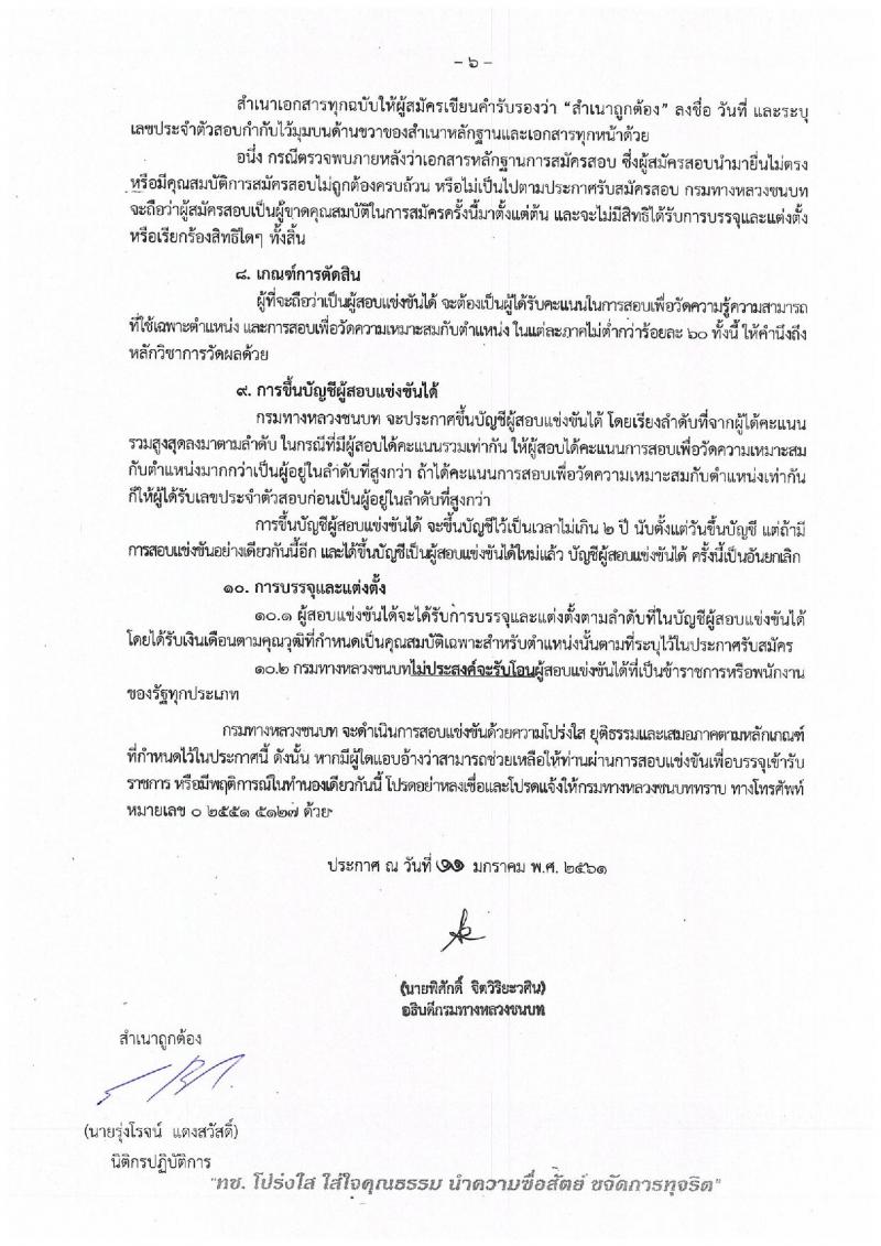 กรมทางหลวง ประกาศรับสมัครสอบแข่งขันเพื่อบรรจุและแต่งตั้งบุคคลเข้ารับราชการในตำแหน่งนายช่างโยธาปฏิบัติงาน จำนวน 15 อัตรา (วุฒิ ปวส.หรือเทียบเท่า) รับสมัครสอบทางอินเทอร์เน็ต ตั้งแต่วันที่ 18 ม.ค. – 7 ก.พ. 2561