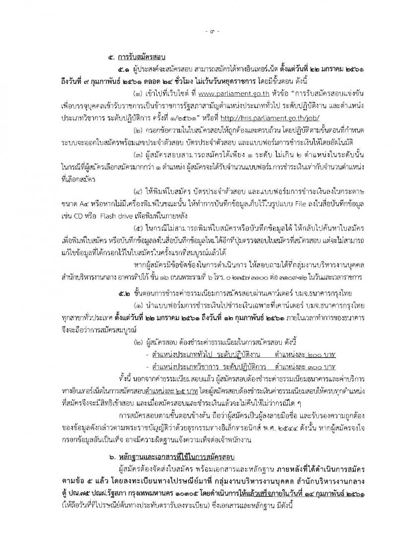สำนักงานเลขาธิการสภาผู้แทนราษฎร ประกาศรับสมัครสอบแข่งขันเพื่อบรรจุและแต่งตั้งบุคคลเข้ารับราชการ จำนวน 10 ตำแหน่ง 36 อัตรา (วุฒิ ปวช. ป.ตรี) รับสมัครสอบทางอินเทอร์เน็ต ตั้งแต่วันที่ 22 ม.ค. – 9 ก.พ. 2561