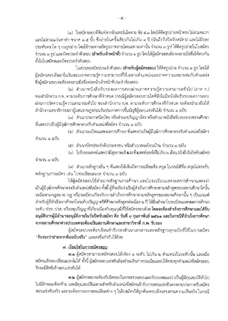 สำนักงานเลขาธิการสภาผู้แทนราษฎร ประกาศรับสมัครสอบแข่งขันเพื่อบรรจุและแต่งตั้งบุคคลเข้ารับราชการ จำนวน 10 ตำแหน่ง 36 อัตรา (วุฒิ ปวช. ป.ตรี) รับสมัครสอบทางอินเทอร์เน็ต ตั้งแต่วันที่ 22 ม.ค. – 9 ก.พ. 2561
