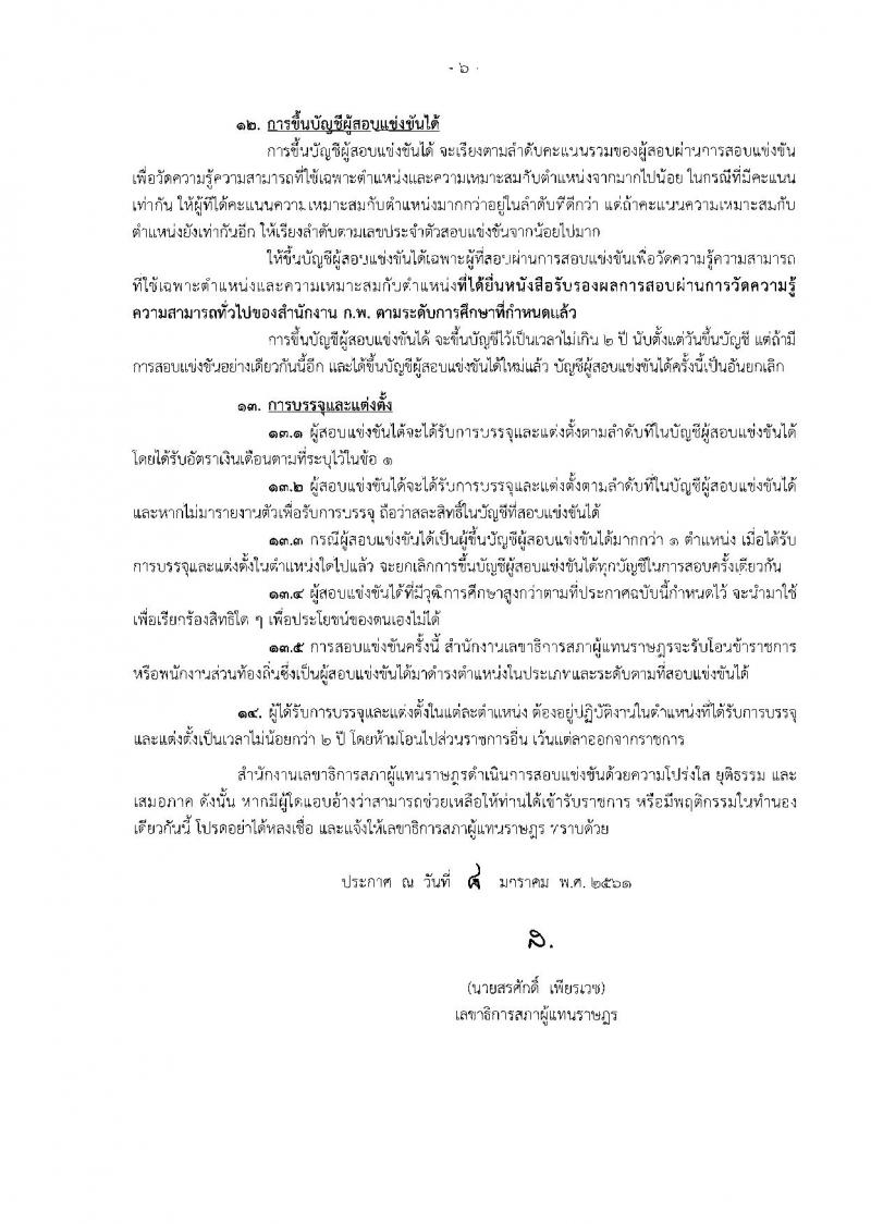 สำนักงานเลขาธิการสภาผู้แทนราษฎร ประกาศรับสมัครสอบแข่งขันเพื่อบรรจุและแต่งตั้งบุคคลเข้ารับราชการ จำนวน 10 ตำแหน่ง 36 อัตรา (วุฒิ ปวช. ป.ตรี) รับสมัครสอบทางอินเทอร์เน็ต ตั้งแต่วันที่ 22 ม.ค. – 9 ก.พ. 2561