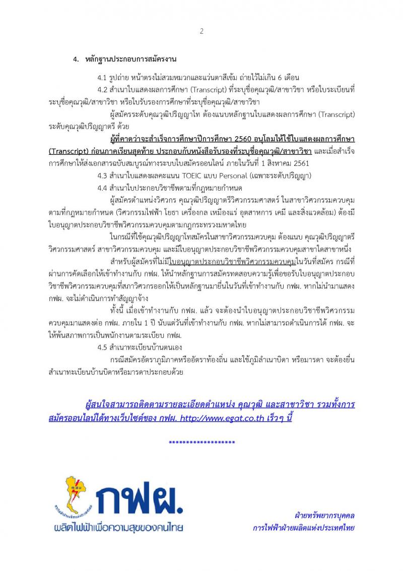 การไฟฟ้าฝ่ายผลิตแห่งประเทศไทย (กฟผ.) เตรียมเปิดรับสมัครบุคคลทั่วไป เพื่อจ้างและบรรจุเป็นพนักงาน ปี 2561 หลายตำแหน่งหลายอัตรา (วุฒิ ปวช. ปวส. ป.ตรี ป.โท) จะรับสมัครในเร็วๆ นี้