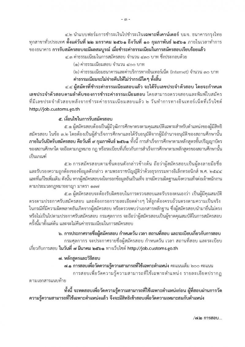 กรมศุลกากร ประกาศรับสมัครสอบแข่งขันเพื่อบรรจุและแต่งตั้งบุคคลเข้ารับราชการในตำแหน่งนักวิทยาศาสตร์ปฏิบัติการ จำนวน 6 อัตรา (วุฒิ ป.ตรี) รับสมัครสอบทางอินเทอร์เน็ต ตั้งแต่วันที่ 22 ม.ค. – 9 ก.พ. 2561