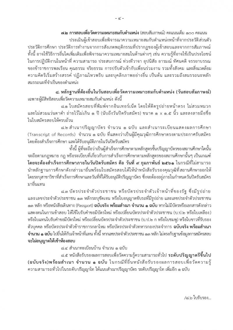 กรมศุลกากร ประกาศรับสมัครสอบแข่งขันเพื่อบรรจุและแต่งตั้งบุคคลเข้ารับราชการในตำแหน่งนักวิทยาศาสตร์ปฏิบัติการ จำนวน 6 อัตรา (วุฒิ ป.ตรี) รับสมัครสอบทางอินเทอร์เน็ต ตั้งแต่วันที่ 22 ม.ค. – 9 ก.พ. 2561
