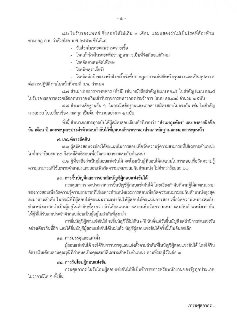 กรมศุลกากร ประกาศรับสมัครสอบแข่งขันเพื่อบรรจุและแต่งตั้งบุคคลเข้ารับราชการในตำแหน่งนักวิทยาศาสตร์ปฏิบัติการ จำนวน 6 อัตรา (วุฒิ ป.ตรี) รับสมัครสอบทางอินเทอร์เน็ต ตั้งแต่วันที่ 22 ม.ค. – 9 ก.พ. 2561