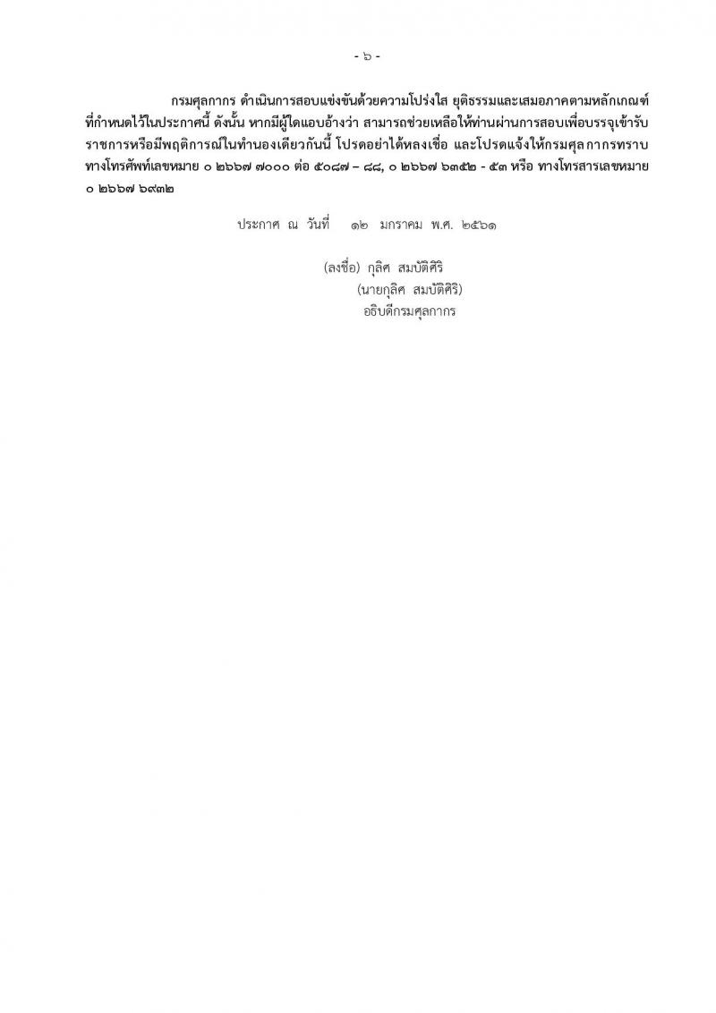 กรมศุลกากร ประกาศรับสมัครสอบแข่งขันเพื่อบรรจุและแต่งตั้งบุคคลเข้ารับราชการในตำแหน่งนักวิทยาศาสตร์ปฏิบัติการ จำนวน 6 อัตรา (วุฒิ ป.ตรี) รับสมัครสอบทางอินเทอร์เน็ต ตั้งแต่วันที่ 22 ม.ค. – 9 ก.พ. 2561