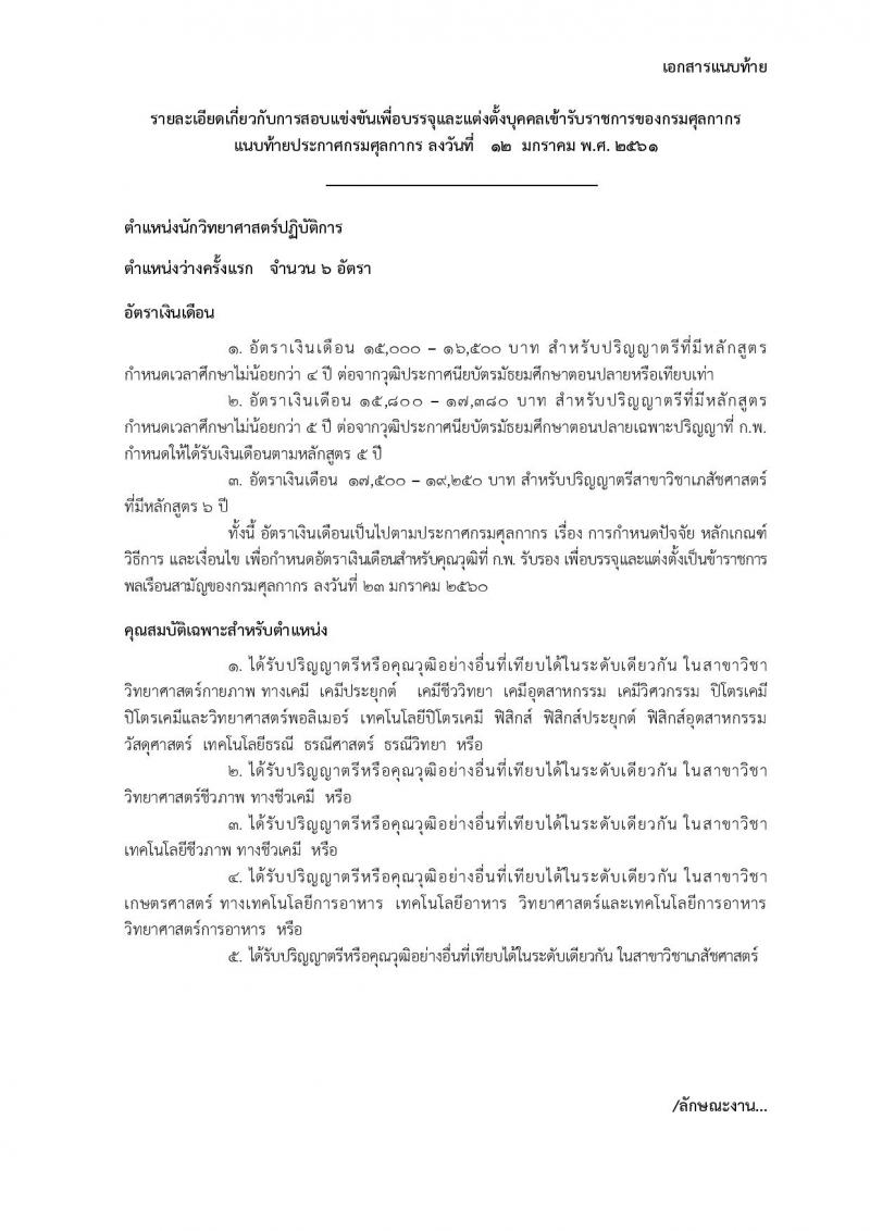 กรมศุลกากร ประกาศรับสมัครสอบแข่งขันเพื่อบรรจุและแต่งตั้งบุคคลเข้ารับราชการในตำแหน่งนักวิทยาศาสตร์ปฏิบัติการ จำนวน 6 อัตรา (วุฒิ ป.ตรี) รับสมัครสอบทางอินเทอร์เน็ต ตั้งแต่วันที่ 22 ม.ค. – 9 ก.พ. 2561