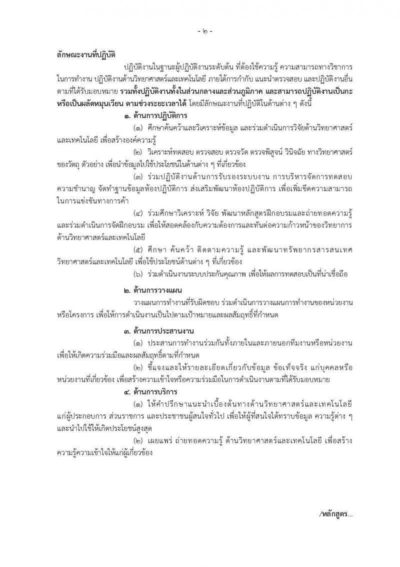 กรมศุลกากร ประกาศรับสมัครสอบแข่งขันเพื่อบรรจุและแต่งตั้งบุคคลเข้ารับราชการในตำแหน่งนักวิทยาศาสตร์ปฏิบัติการ จำนวน 6 อัตรา (วุฒิ ป.ตรี) รับสมัครสอบทางอินเทอร์เน็ต ตั้งแต่วันที่ 22 ม.ค. – 9 ก.พ. 2561